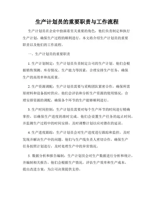 生产计划员的重要职责与工作流程