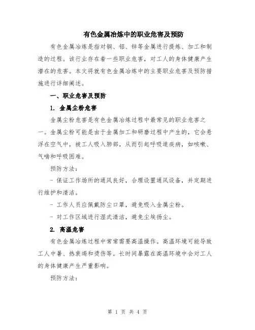 有色金属冶炼中的职业危害及预防