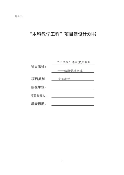 本科教学工程项目建设计划书