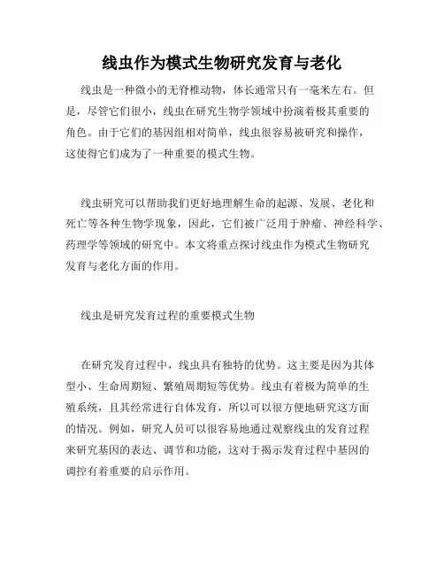 线虫作为模式生物研究发育与老化