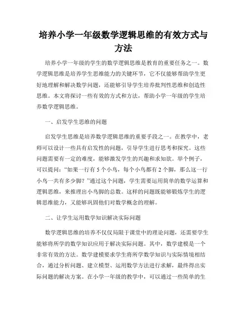 培养小学一年级数学逻辑思维的有效方式与方法