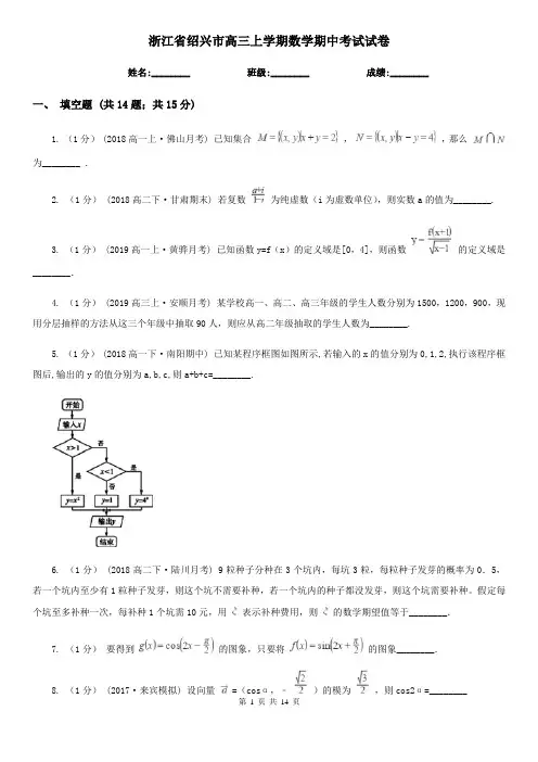 浙江省绍兴市高三上学期数学期中考试试卷