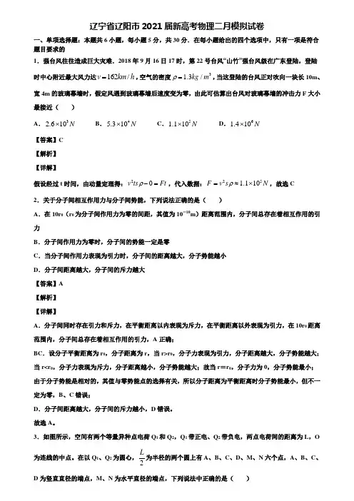 辽宁省辽阳市2021届新高考物理二月模拟试卷含解析