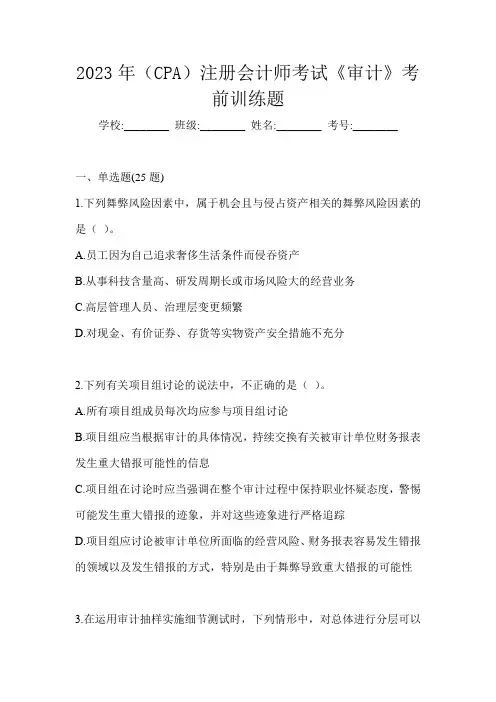 2023年(CPA)注册会计师考试《审计》备考模拟题(含答案)
