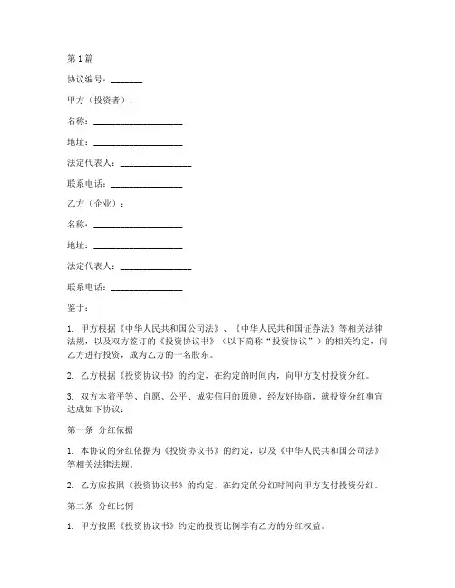 投资分红确认协议书范本(3篇)