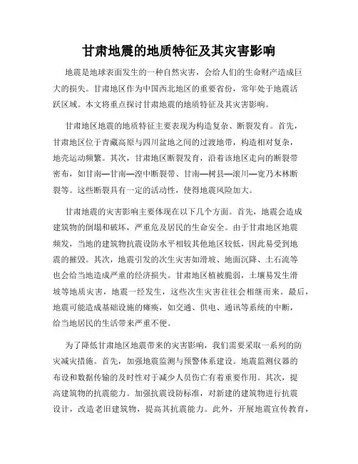 甘肃地震的地质特征及其灾害影响