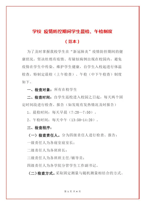 学校 疫情防控期间学生晨检、午检制度(范本)