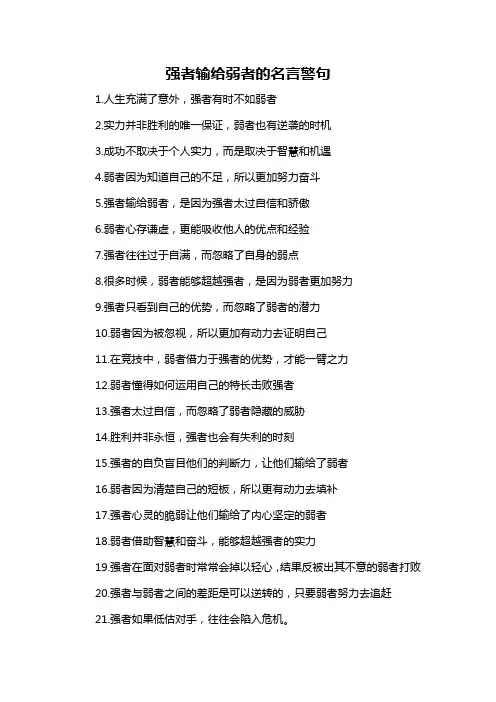 强者输给弱者的名言警句