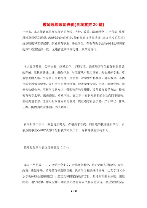 教师思想政治表现(自我鉴定20篇)