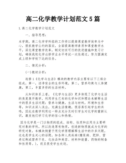 高二化学教学计划范文5篇