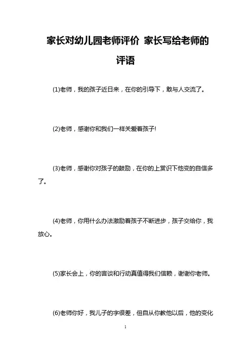 家长对幼儿园老师评价 家长写给老师的评语