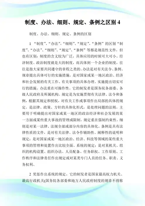 制度、办法、细则、规定、条例之区别4.doc