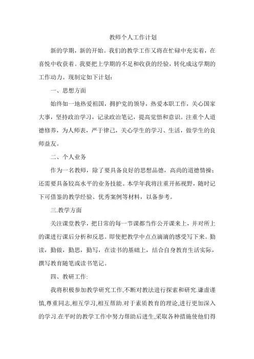 教师个人工作计划 3