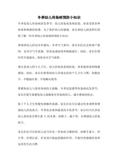 冬季幼儿传染病预防小知识