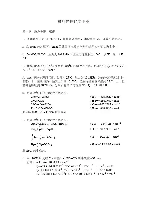 材料物理化学作业-热力学第一定律