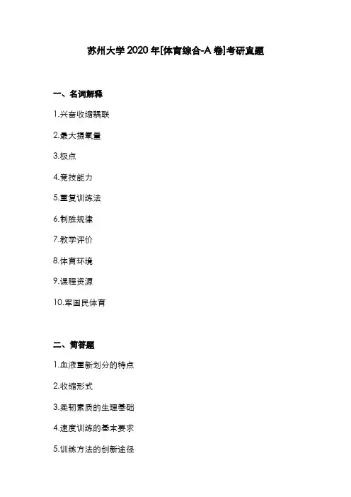 苏州大学2020年[体育综合-A卷]考研真题