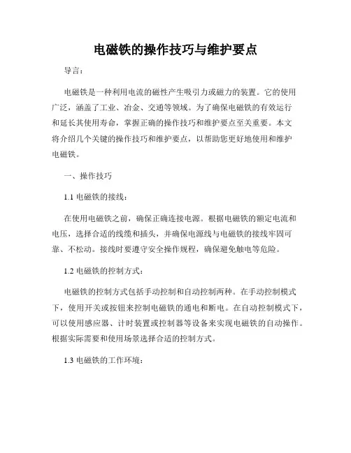 电磁铁的操作技巧与维护要点