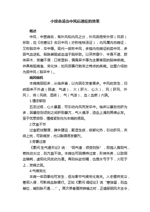 小续命汤治中风后遗症的效果