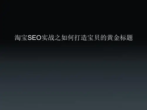 淘宝SEO实战之如何打造宝贝黄金标题