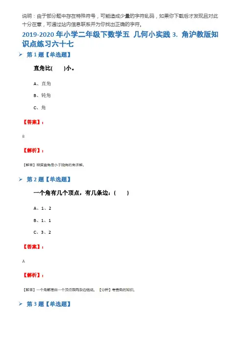 2019-2020年小学二年级下数学五 几何小实践3. 角沪教版知识点练习六十七
