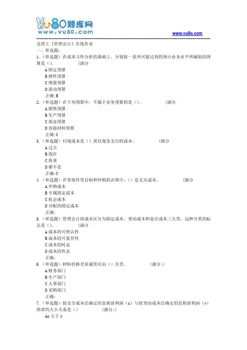 18春北理工《管理会计》在线作业
