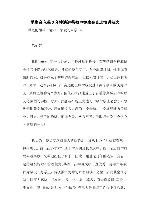 学生会竞选3分钟演讲稿初中学生会竞选演讲范文