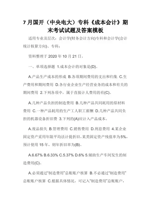 7月国开(中央电大)专科《成本会计》期末考试试题及答案模板