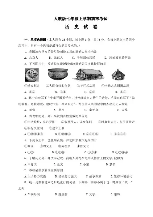 人教版历史七年级上学期期末考试试卷(附答案)