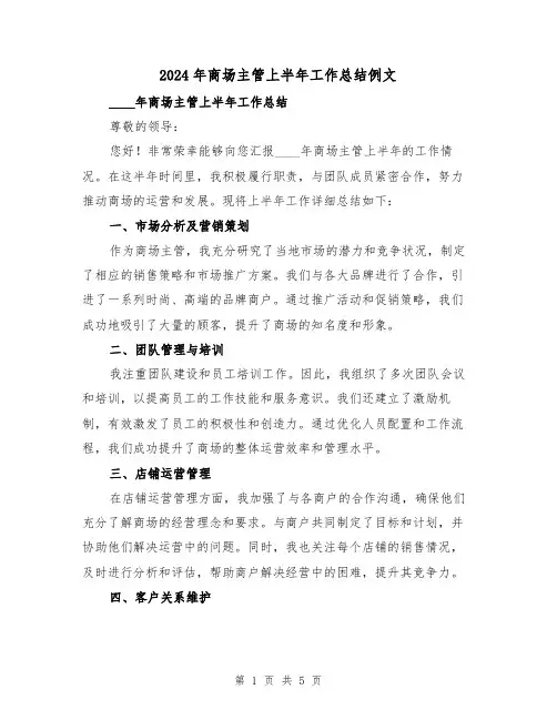 2024年商场主管上半年工作总结例文（2篇）