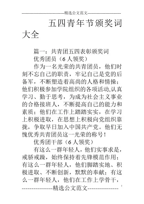 五四青年节颁奖词大全.doc