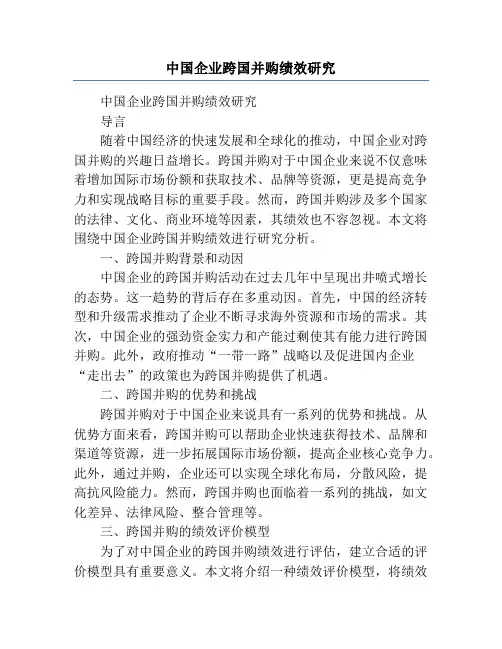中国企业跨国并购绩效研究