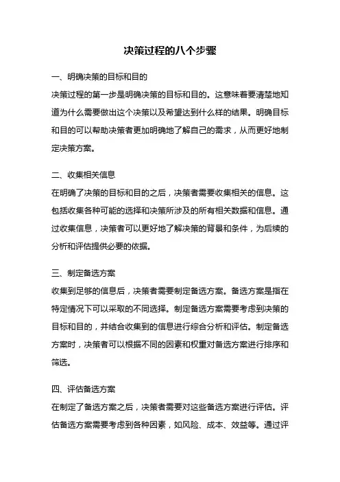 决策过程的八个步骤