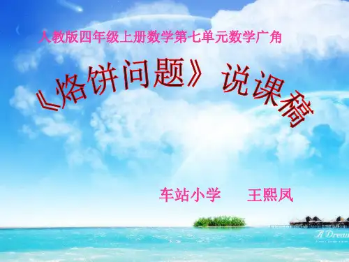 烙饼问题说课稿演示文稿