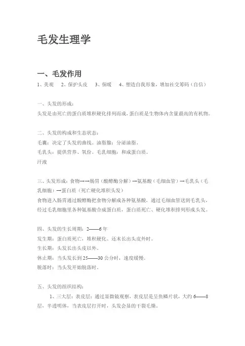 毛发生理学