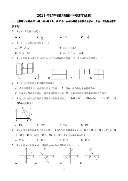 2019年辽宁省辽阳市中考数学试卷(含解析)完美打印版