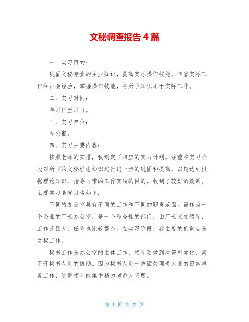 文秘调查报告4篇 2