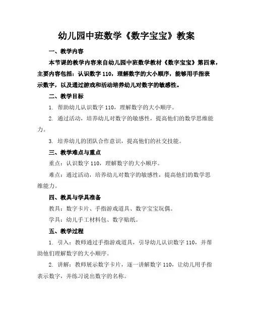 幼儿园中班数学《数字宝宝》教案