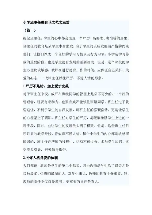小学班主任德育论文范文三篇