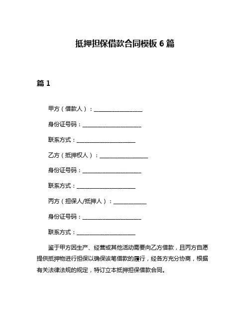 抵押担保借款合同模板6篇