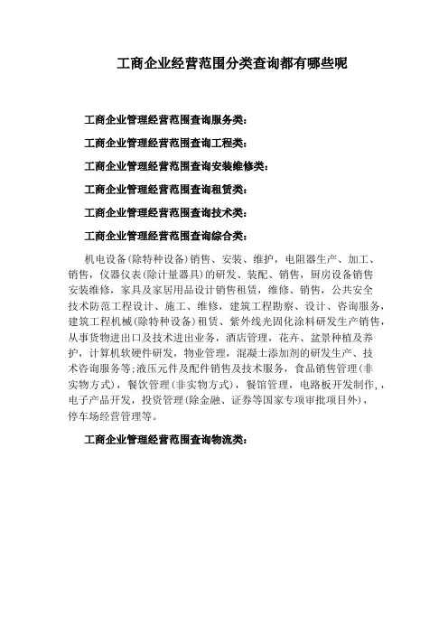 工商企业经营范围分类查询都有哪些呢