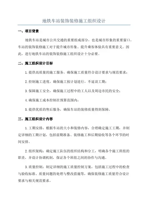 地铁车站装饰装修施工组织设计