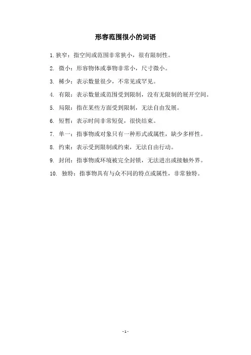 形容范围很小的词语