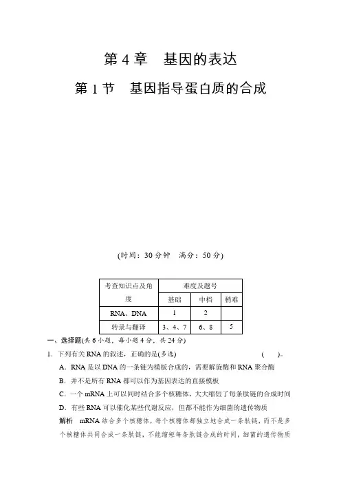 高一生物人教版必修同步练习：基因指导蛋白质的合成含解析