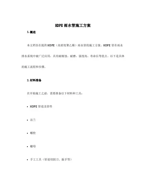 hdpe雨水管施工方案