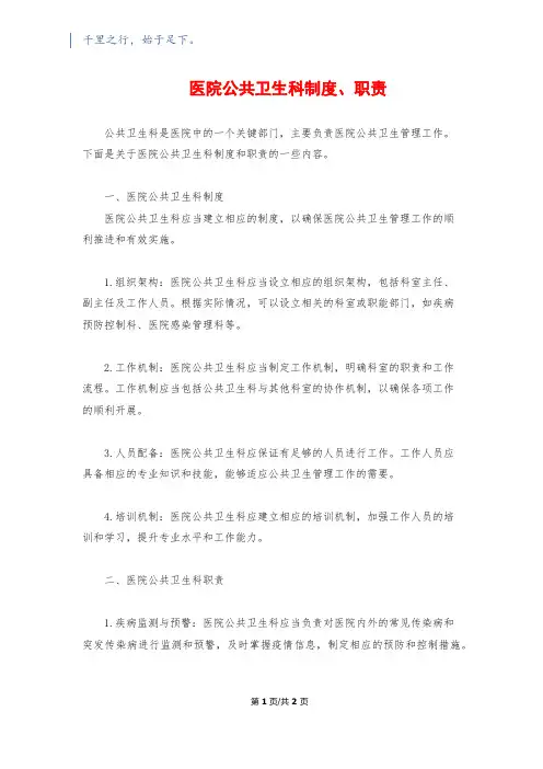 医院公共卫生科制度、职责