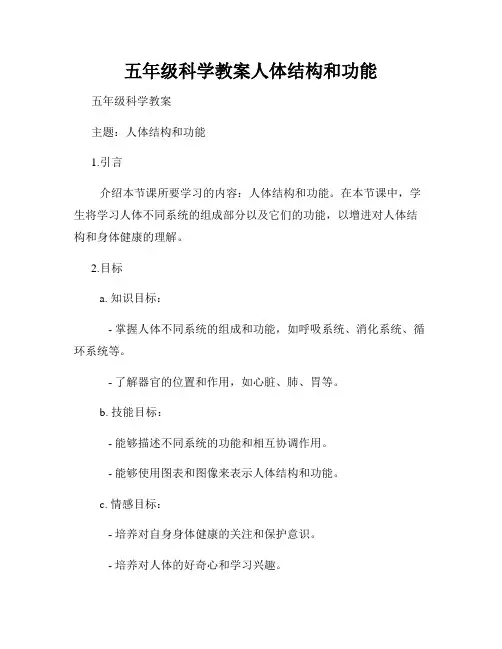 五年级科学教案人体结构和功能