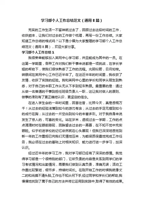 学习部个人工作总结范文（通用8篇）