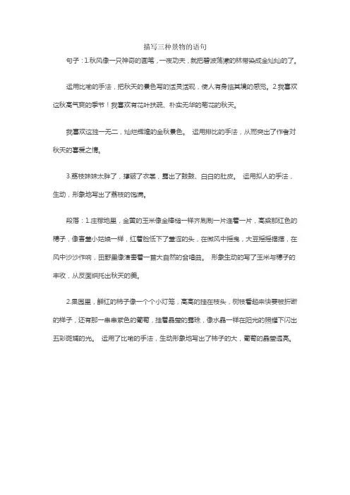 描写三种景物的语句