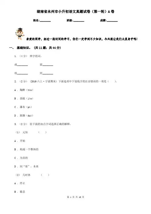 湖南省永州市小升初语文真题试卷(第一轮)A卷