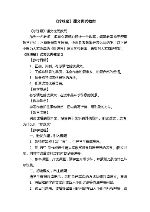 《珍珠泉》课文优秀教案